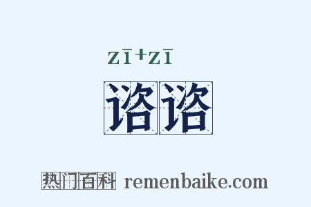 谘谘是什么意思的图片